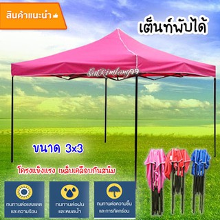 เต็นท์พับ เต็นท์ตลาดนัด เต็นท์แม่ค้า เต็นท์จอดรถ **ขนาด3x3เมตร โครงสร้างเหล็กอย่างดี  สินค้าพร้อมส่งเต็นท์พับ