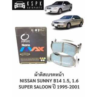 ผ้าดิสเบรคหน้า นิสสันซันนี่บี14 1.5,1.6 NISSAN SUNNY B14, B14 SUPERSALOON 1.5, 1.6 / DNX431