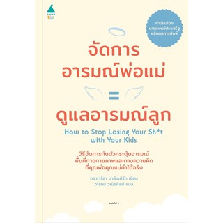 หนังสือ จัดการอารมณ์พ่อแม่ = ดูแลอารมณ์ลูก : ผู้เขียน  ดร.คาร์ลา นาล์มเบิร์ก : สำนักพิมพ์ Amarin Kids