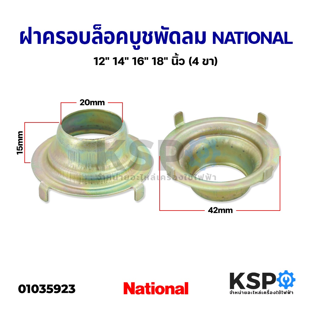 ฝาล็อคบูช ฝาครอบล็อคบูชพัดลม MITSUBISHI มิตซูบิชิ 12" 14" 16" 18" นิ้ว (3 ขา) อะไหล่พัดลม
