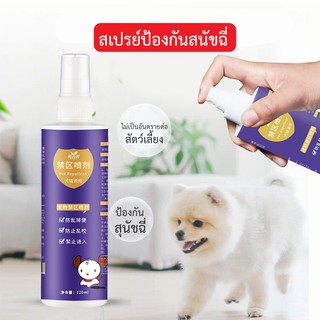 สเปรย์กันฉี่ กลิ่นสมุนไพร ป้องกันสัตว์เลี้ยงข่วนและกัดเฟอร์นิเจอร์  ขนาด 120ml.