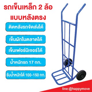 รถเข็นเหล็ก2ล้อ รถเข็นผัก รถเข็นน้ำ รถเข็นของ แบบตรง Sack trolley (Flat) (ล้อไนล่อนแข็ง-ล้อตันสีดำ) Happy Move