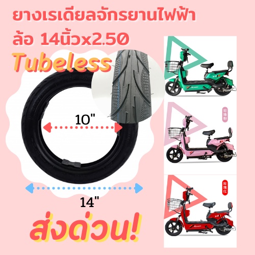 ยางนอกจักรยานไฟฟ้า 14-2.125, 14-2.50, 16-2.125​ Tubeless ส่งไทย🇹🇭