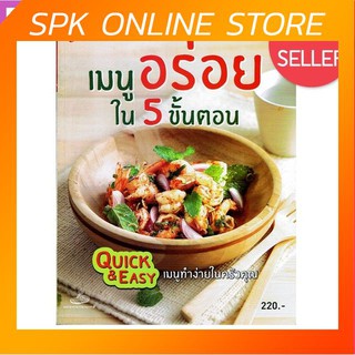 เมนูอร่อยใน 5 ขั้นตอน Quick &amp; Easy เมนูทำง่ายในครัวคุณ หนังสือสอนทำอาหาร