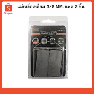 MAGCRAFT แม่เหล็กเหลี่ยม 18x3 mm QJ7239 แพค 2 ชิ้น 1209006