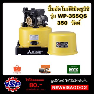 [NJUNF5 ลด 40.- สูงสุด 20% ไม่มีขั้นต่ำ] MITSUBISHI ปั้มน้ำอัตโนมัติ WP-355QS ราคาพิเศษ