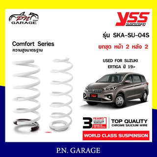 สปริงรถยนต์ YSS สำหรับรถยนต์รุ่น SUZUKI ERTIGA ปี 2019 ขึ้นไป ความสูงมาตรฐาน (คู่หน้า+คู่หลัง)รับประกัน 3 ปu