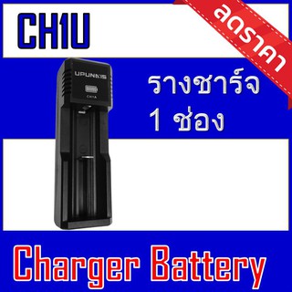 เครื่องชาร์จ USB แบตเตอรี่ลิเธียม CH1U-รางชาร์จ1ช่อง (CH1U)