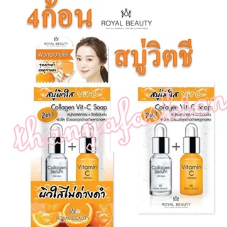 (ยกกล่อง4 ก้อน)Royal Beauty Collagen Vit-C Soap 60g รอยัล บิวตี้ คอลลาเจน วิตซี โซป สบู่ผิวใส วิตามินซีเข้มข้น.