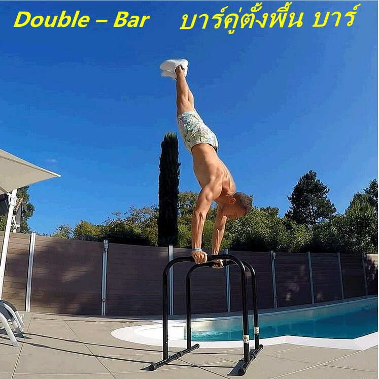 บาร์คู่ตั้งพื้น บาร์คู่ตั้งพื้น บาร์ Double – Bar บาร์คู่ บาร์โหน บาร์ออกกำลังกาย บาร์คู่แยกส่วน รอง