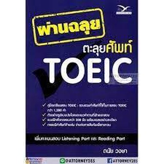 chulabook ผ่านฉลุย ตะลุยศัพท์ TOEIC ผู้แต่ง : ดนัย วงษา 9786164030626