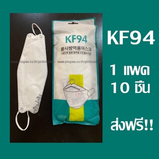 #KF94 (ฟรี! โค้ด50บาท CST6QU) หน้ากากอนามัย มีไส้กรอง แมส หน้ากากอนามัยเกาหลี KF94