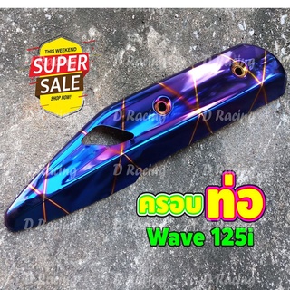 กันร้อนครอบท่อ เวฟ125ไอ ฝาครอบบังท่อ น้ำเงินลายไทเท เวฟปลาวาฬ2018 wave125i