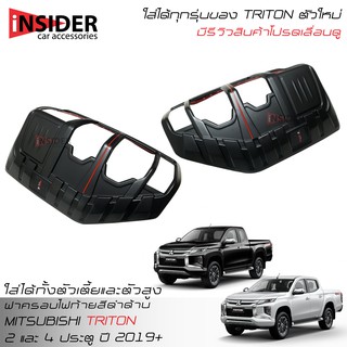 ISD ฝาครอบไฟท้าย ออนิว มิตซูบิชิ ไทรทันใส่ได้ทั้ง 2 และ 4 ประตู All New Mitsubishi Triton Double Cab 4 Doors 2019-2020