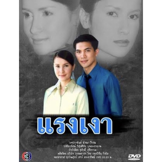 ✨DVD ละครไทย  แรงเงา (แอน/เคน) ปี 2544✨