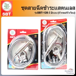 SBT ชุดสายฉีดชำระ แสตนเลส รุ่น128 อุปกรณ์สุขภัณฑ์ สายฉีดชำระเอสบีที สายฉีดชำระ สายฉีกก้น