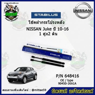 โช๊คค้ำฝากระโปรง หลัง Nissan Juke นิสสัน จู๊ค ปี10-16 STABILUS ของแท้ รับประกัน 3 เดือน 1 คู่ (2 ต้น)