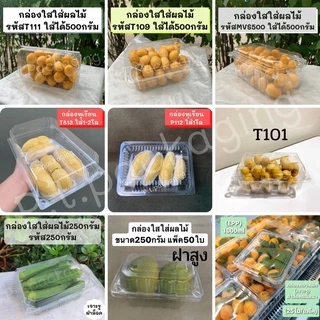 ((ยกลัง))กล่องใสใส่ผลไม้ มีหลายไซต์ ราคายกลัง ถูกกว่าปกติ