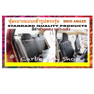 ็HONDA BRIO AMAZE หุ้มเบาะเข้ารูปตรงรุ่น บริโอ้ อแมส  ที่หุ้มเบาะรถเก๋ง หนังหุ้มเบาะ หุ้มเบาะหนัง หุ้มเบาะคุณภาพxxxx