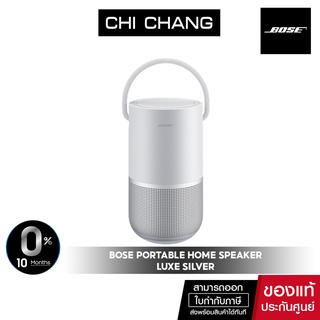 BOSE PORTABLE HOME SPEAKER (LUXE SILVER) ลำโพงบลูทูธ แบบพกพามีแบตเตอร์รี่ (สีเทา)