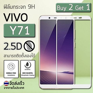 ซื้อ 2 ฟรี 1 - ฟิล์มกระจก VIVO Y71 (6.0") ฟิล์มกันรอย กระจกนิรภัย กันรอย ฟิล์มเต็มจอ สีขาว Premium 2.5D Tempered Glass