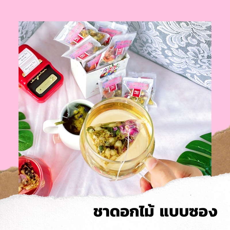 ชาดอกไม้ แบบซองพีรมิด 1ซอง (สั่งขั้นต่ำ10ซอง) ซื้อคละสูตรได้ ชาสมุนไพร Flower Tea ชาอู่หลงหอมหมื่นลี้