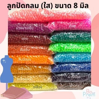 ลูกปัดกลมใส ขนาด 8 มิล ถุง 1 kg.