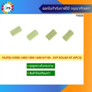 ลูกยางดึงกระดาษทางออก  Fujitsu IX500/1400/1500/1600/N7100 , Exit Roller kit (4pcs)