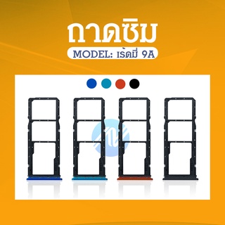 SIM Xiaomi Redmi 9A อะไหล่ถาดซิม ถาดใส่ซิม Sim Tray (ได้1ชิ้นค่ะ) อะไหล่มือถือ คุณภาพดี