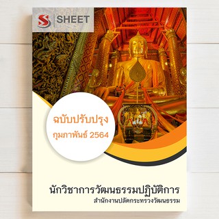 แนวข้อสอบ นักวิชาการวัฒนธรรมปฏิบัติการ สำนักงานปลัดกระทรวงวัฒนธรรม [MOC 2564] - SHEETSTORE