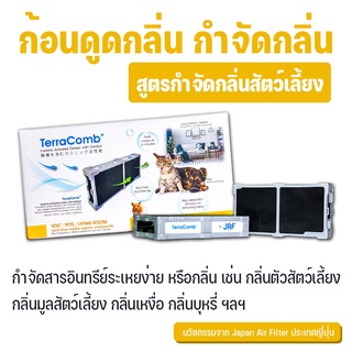 TerraComb ก้อนดูดกลิ่น กำจัดกลิ่น นวัตกรรมจากญี่ปุ่น [สูตรกำจัดกลิ่นสัตว์เลี้ยง กลิ่นสาป สุนัข แมว ฉี่ อึ กระบะทราย]