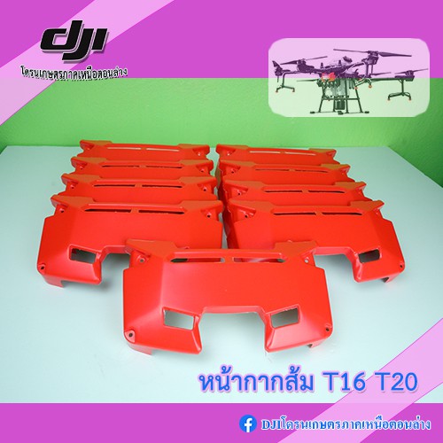 หน้ากาก (ส้ม) DJI T16 T20