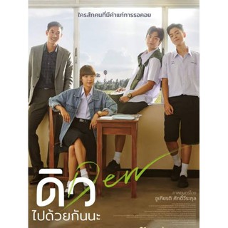 DVD ดิว ไปด้วยกันนะ : 2019 #หนังไทย - ดราม่า มิตรภาพ โรแมนติก