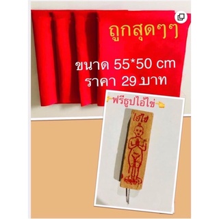 ผ้าแดงรองฐานไอ้ไข่ผ้าแดงขนาด50*55CMราคา29/69บาทถูกที่สุด🔥แถมธูปไอ้ไข่ 3ตัวตรงแม่นๆ💥💥💥💥 ส่งตรงจากกรุงเทพมหานคร