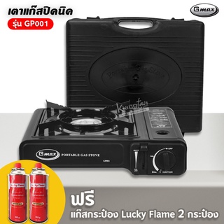 Gmax เตาแก๊สปิคนิค รุ่น GP-001 แถมฟรี กระเป๋าเก็บเตา และแก๊สกระป๋อง Lucky Flame 2 กระป๋อง