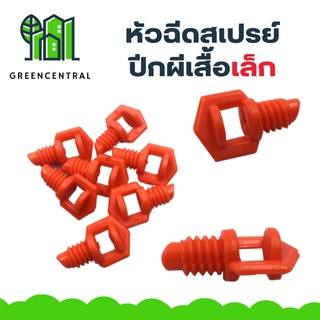 หัวฉีดสเปรย์ปีกผีเสื้อเล็ก - Greencentral