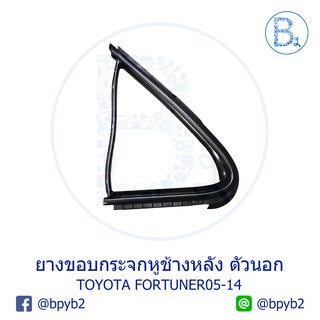 **อะไหล่แท้** ยางขอบกระจกหูช้างหลัง ตัวนอก TOYOTA FORTUNER05-14