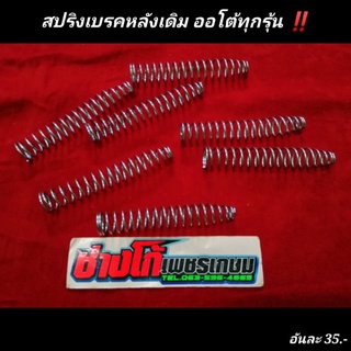 สปริงเบรคหลัง​ ออโต้ทุกรุ่น​ yamaha​ HONDA​ เดิมๆ​