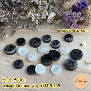 กระดุมเปลือกหอยหนา Shell Button 4 รู  #TG-01135