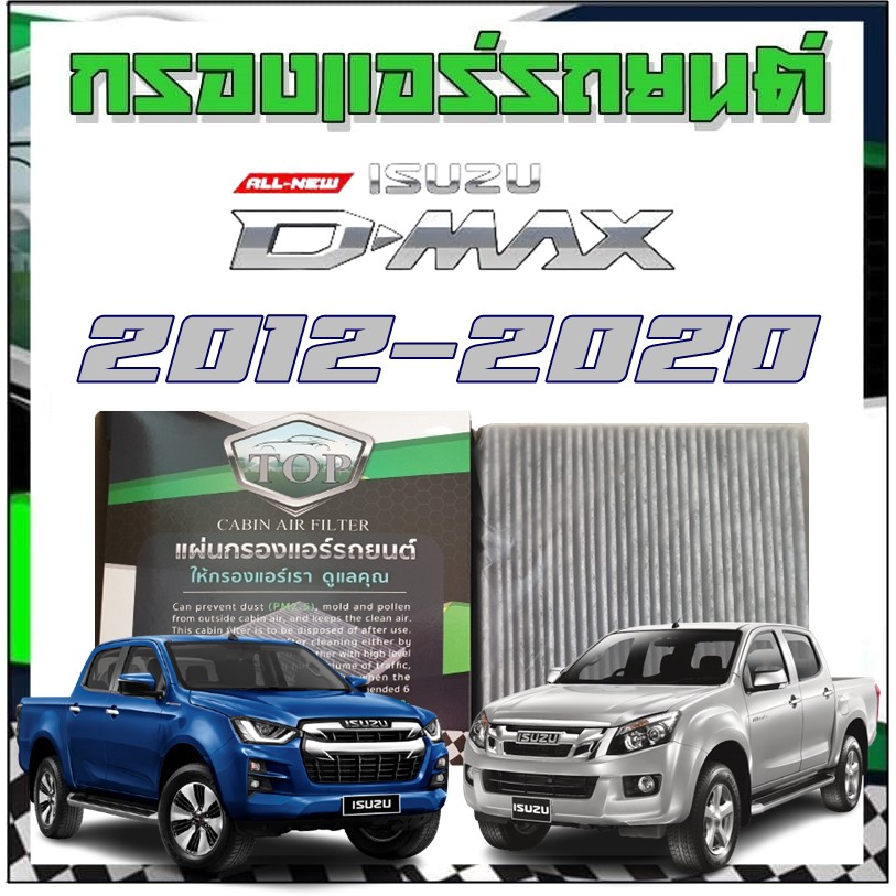 กรองแอร์ รถยนต์ isuzu allnew d-max 2012-2023 cabinairfilter ออนิว ดีแมกซ์ ครบทุกปี