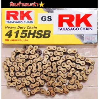 โซ่ ยี่ห้อ RK แท้ #415  สีเขียว  สีทองอ่อน  ทองเข้ม ความยาว130 L.