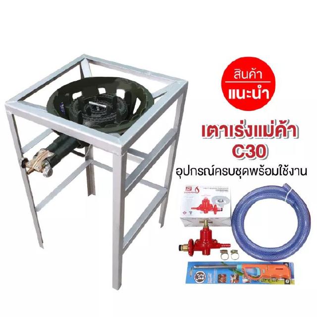 ชุดหัวเตาแม่ค้า C30 วาล์วหมุนเร่งแรงได้ ขาเหลี่ยมสูง ขนาด 40x40x69 ซม. พร้อมอุปกรณ์หัวปรับเร่ง สาย ตัวรัด ครบชุด