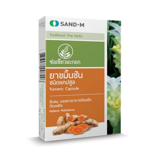 SAND-M ขมิ้นชัน ช่อเขียวมะกอก ชนิดแคปซูล บรรเทาอาการ ท้องอืด ท้องเฟ้อ ขับลม ขนาด 10 แคปซูล 01747