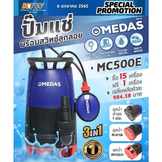 Medas M401-MC500E ปั๊มแช่พร้อมสวิตช์ลูกลอย