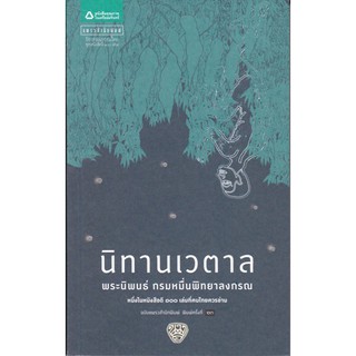 [ศูนย์หนังสือจุฬาฯ]  9786161832728 นิทานเวตาล (หนังสือดี 100 เล่มที่คนไทยควรอ่าน)