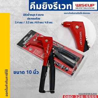 คีมย้ำรีเวท 10.5 นิ้ว WISEUP Zinc Alloy Hand Riveter 120104