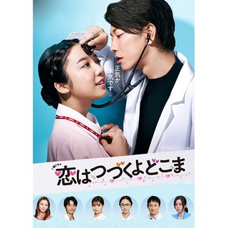 ซีรีย์ญี่ปุ่น Koi Wa Tsuzuku Yo DokoMade Mo คุณหมอขากับพยาบาลโขดหิน (ซับไทย) DVD 3 แผ่นจบ.