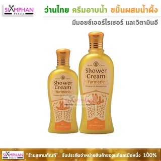 ว่านไทย ครีมอาบน้ำ ขมิ้นผสมน้ำผึ้ง | Wanthai Tumeric with Honey Shower Cream