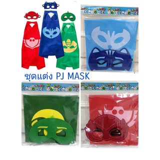 พร้อมส่ง  ชุดแต่งตัว PJ MASK มีให้เลือก3สี #จัดส่งใน2วัน