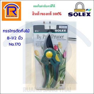 SOLEX (โซเล็กซ์) กรรไกรตัดกิ่งไม้ 8-1/2 นิ้ว No.170 (Pruning shears) (74812800)